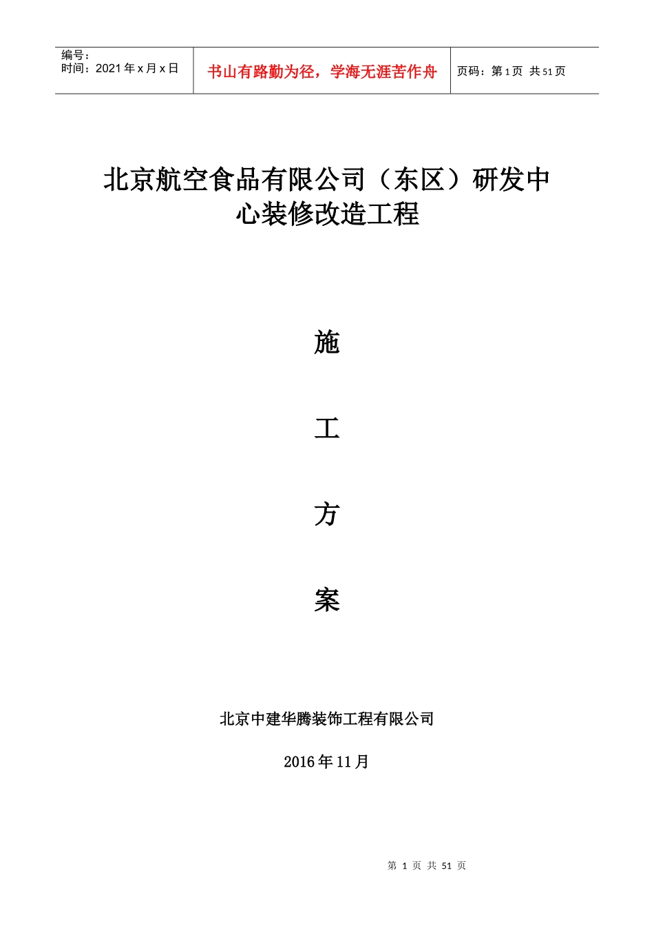 华腾北京航空食品有限公司(东区)研发中心装修改造工程方案_第1页