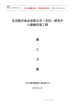 华腾北京航空食品有限公司(东区)研发中心装修改造工程方案