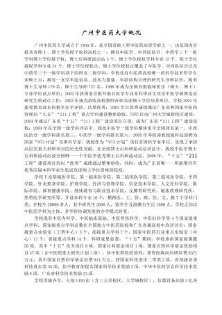 广州中医药大学概况
