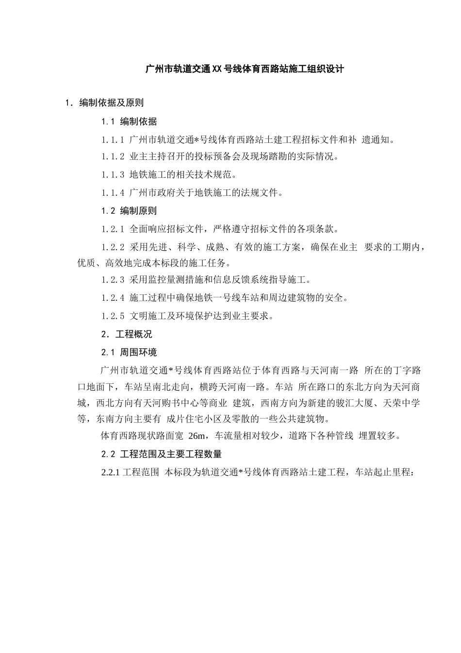 广州市轨道交通XX号线体育西路站施工组织设计(236页)_第2页