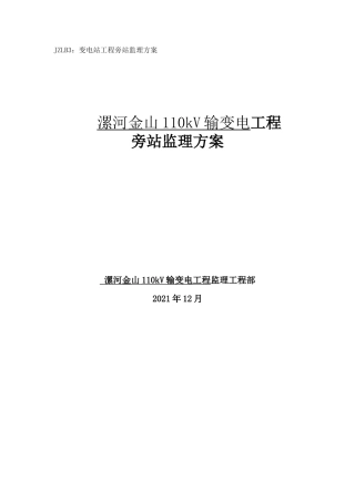 变电站工程旁站监理方案