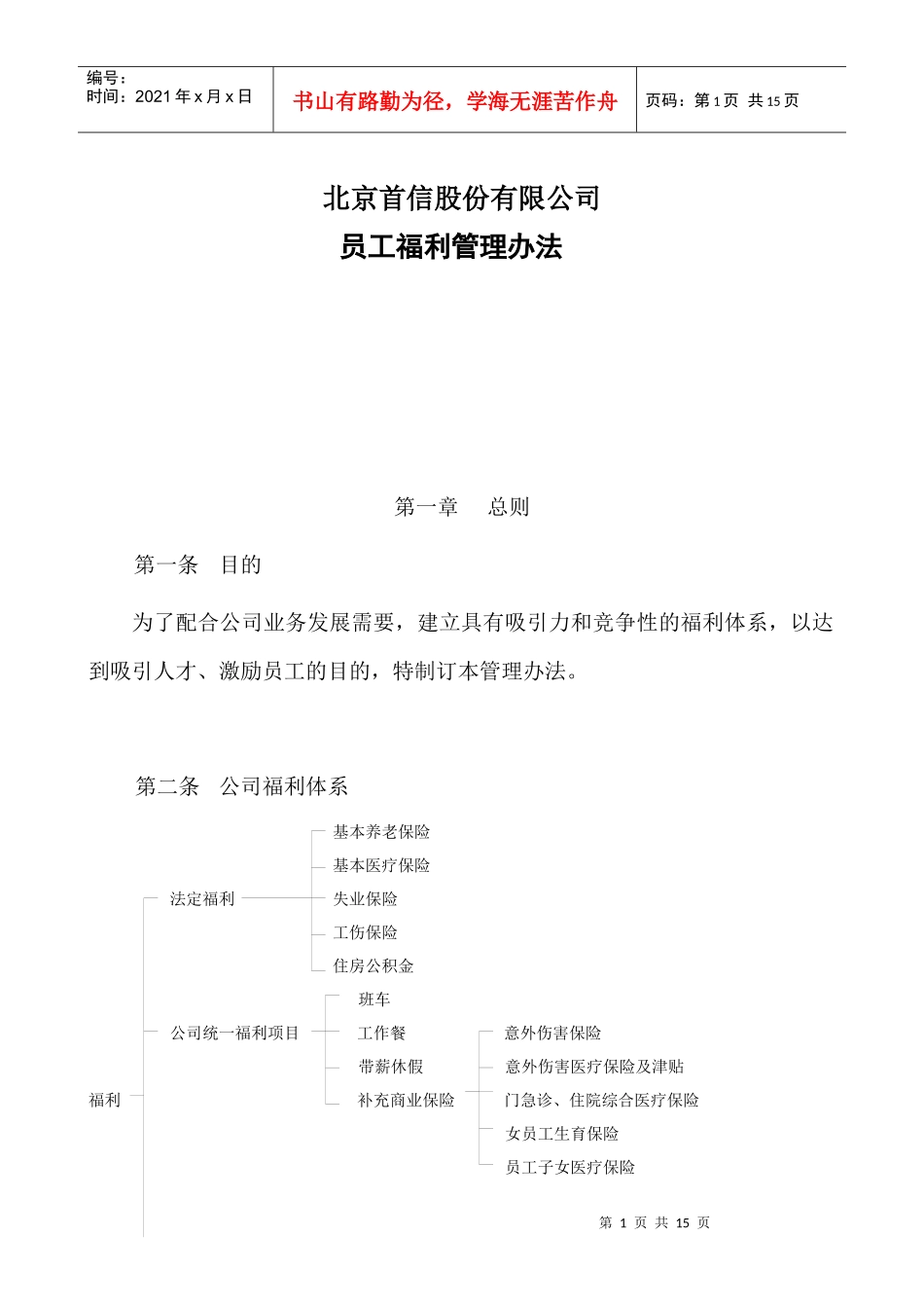 北京某股份有限公司员工福利管理办法_第1页