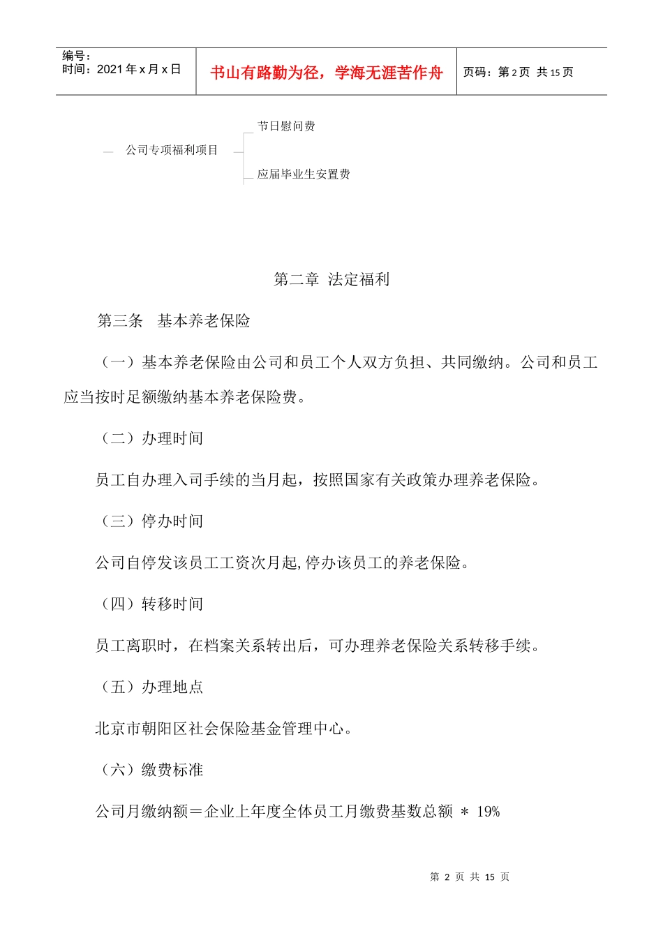 北京某股份有限公司员工福利管理办法_第2页