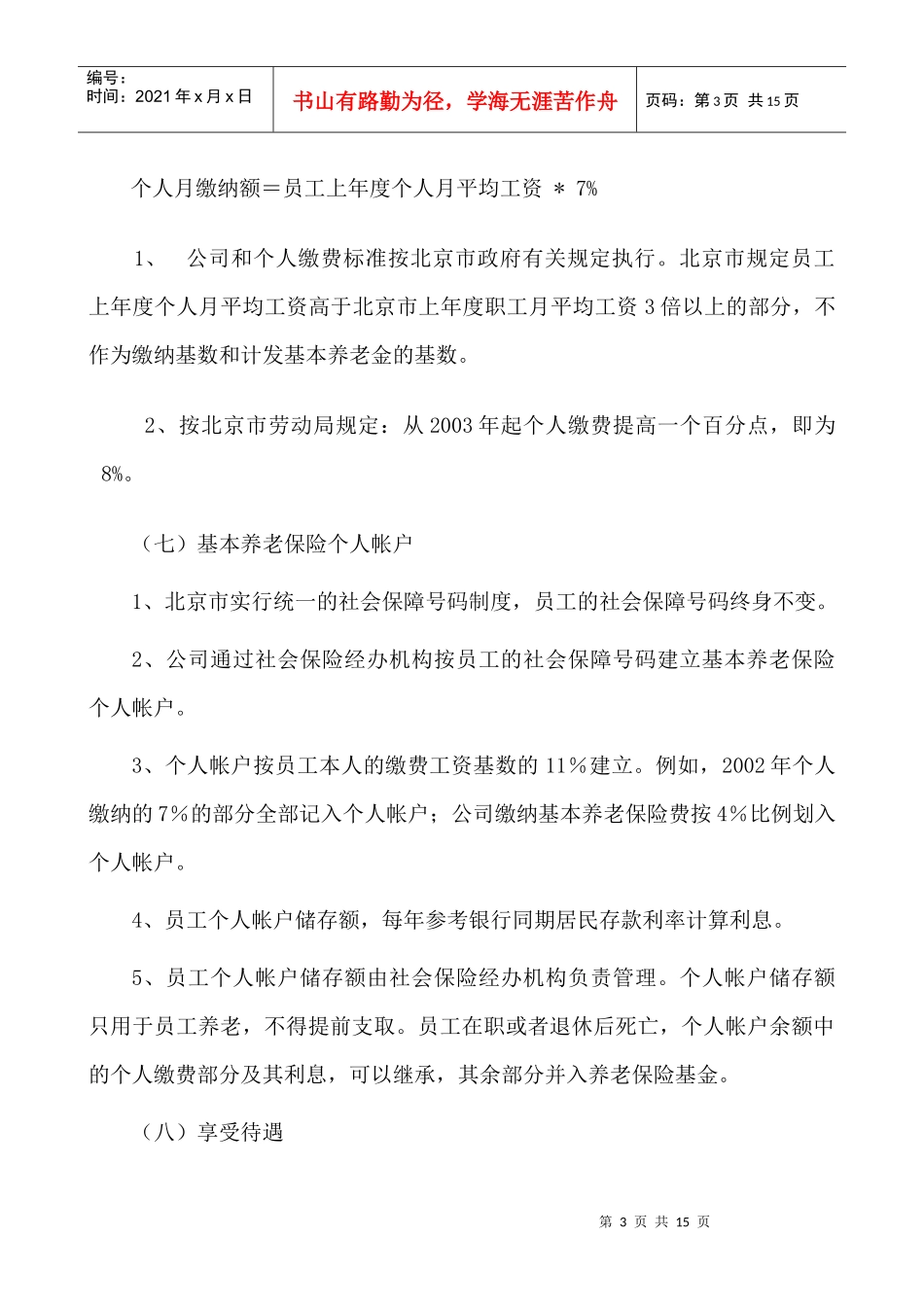 北京某股份有限公司员工福利管理办法_第3页