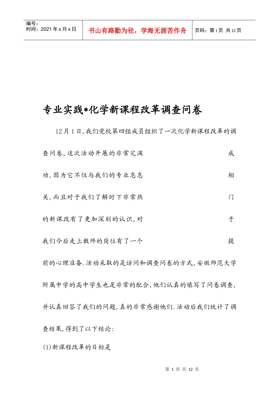 化学新课程改革调查问卷_第1页