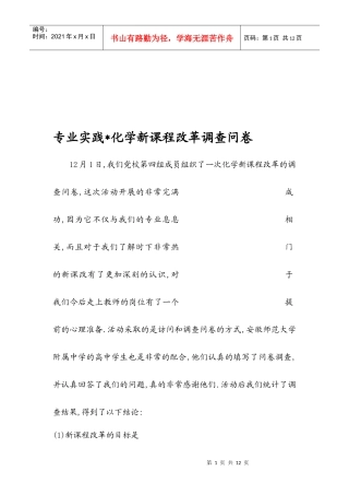 化学新课程改革调查问卷