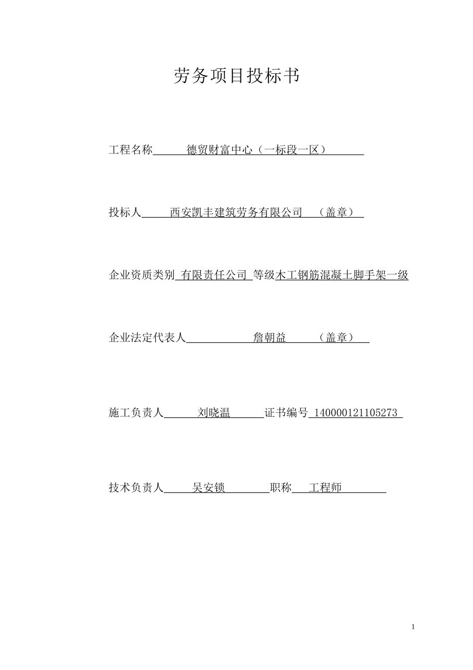 劳务项目投标书_第1页