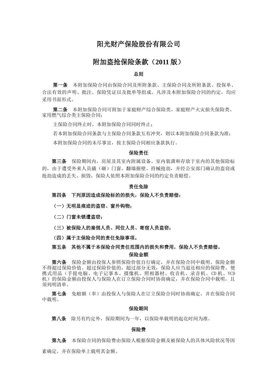 家庭财产保险通用附加保险条款(XXXX版)-XXXX1220_第1页