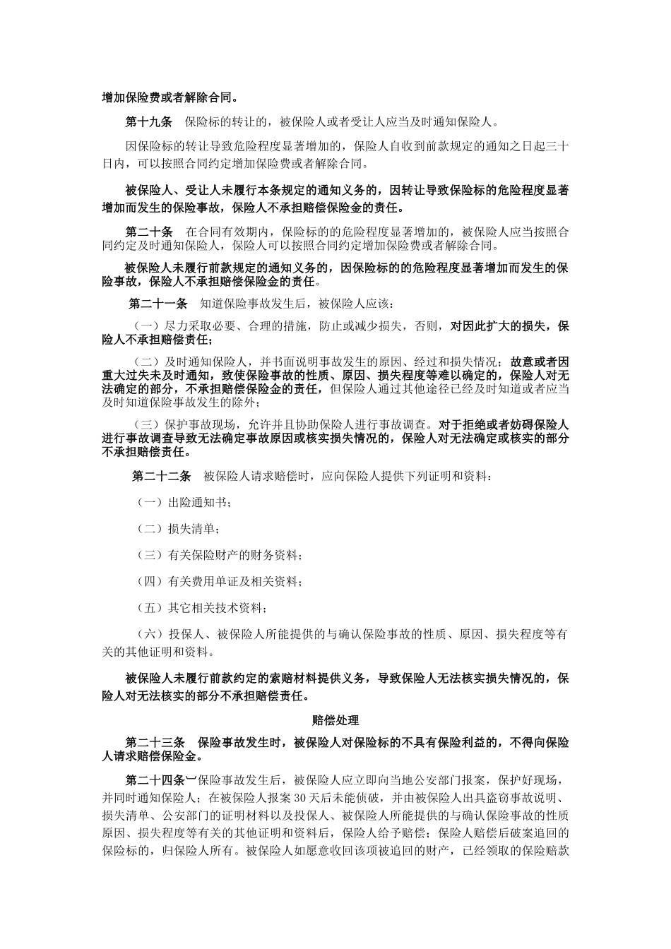 家庭财产保险通用附加保险条款(XXXX版)-XXXX1220_第3页