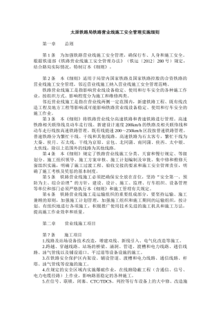 太原铁路局铁路营业线施工安全管理实施细则
