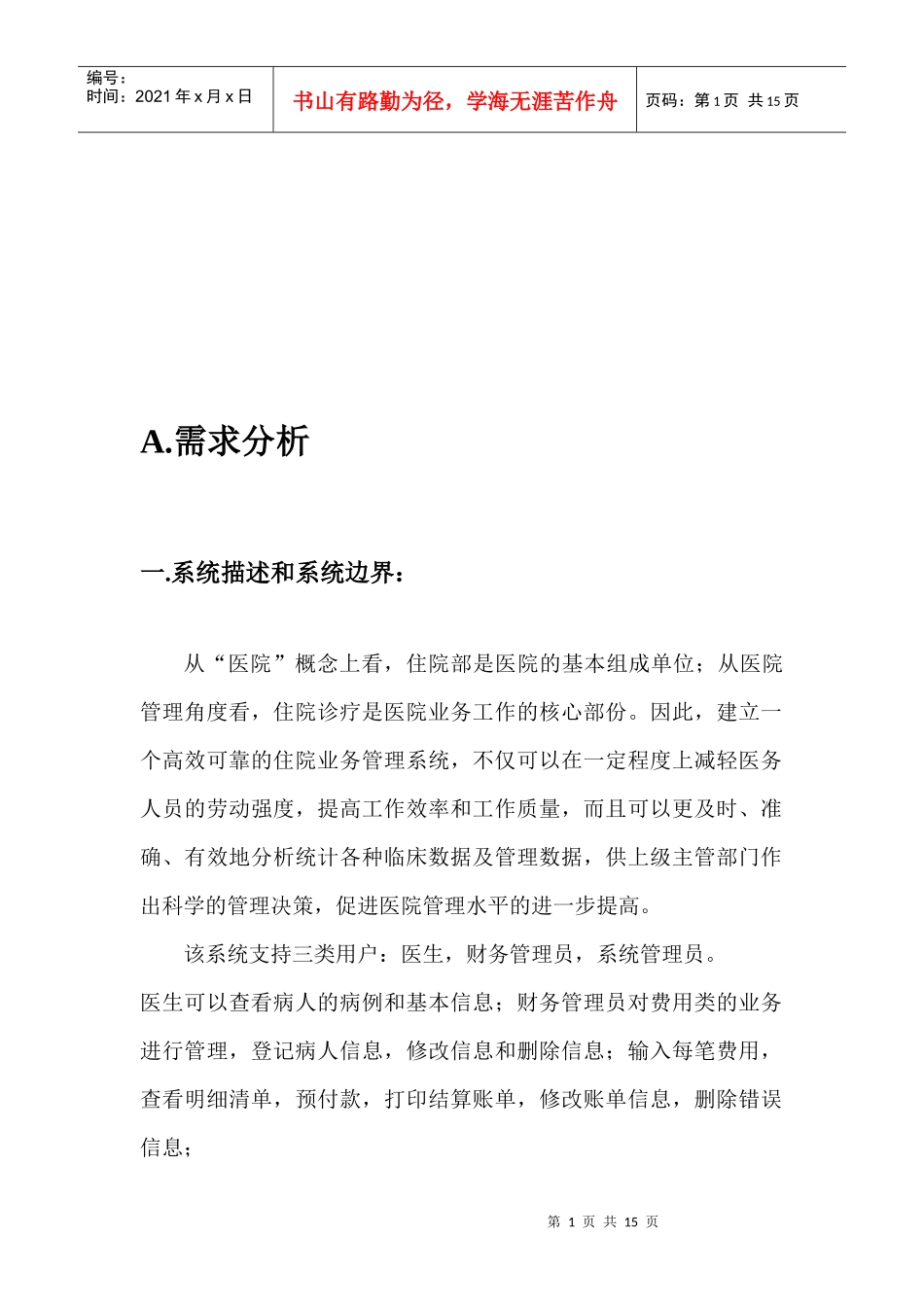 医院收费管理系统开发研讨_第1页