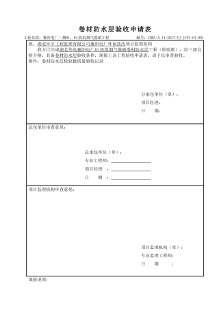 卷材防水层工程检验批质量验收记录