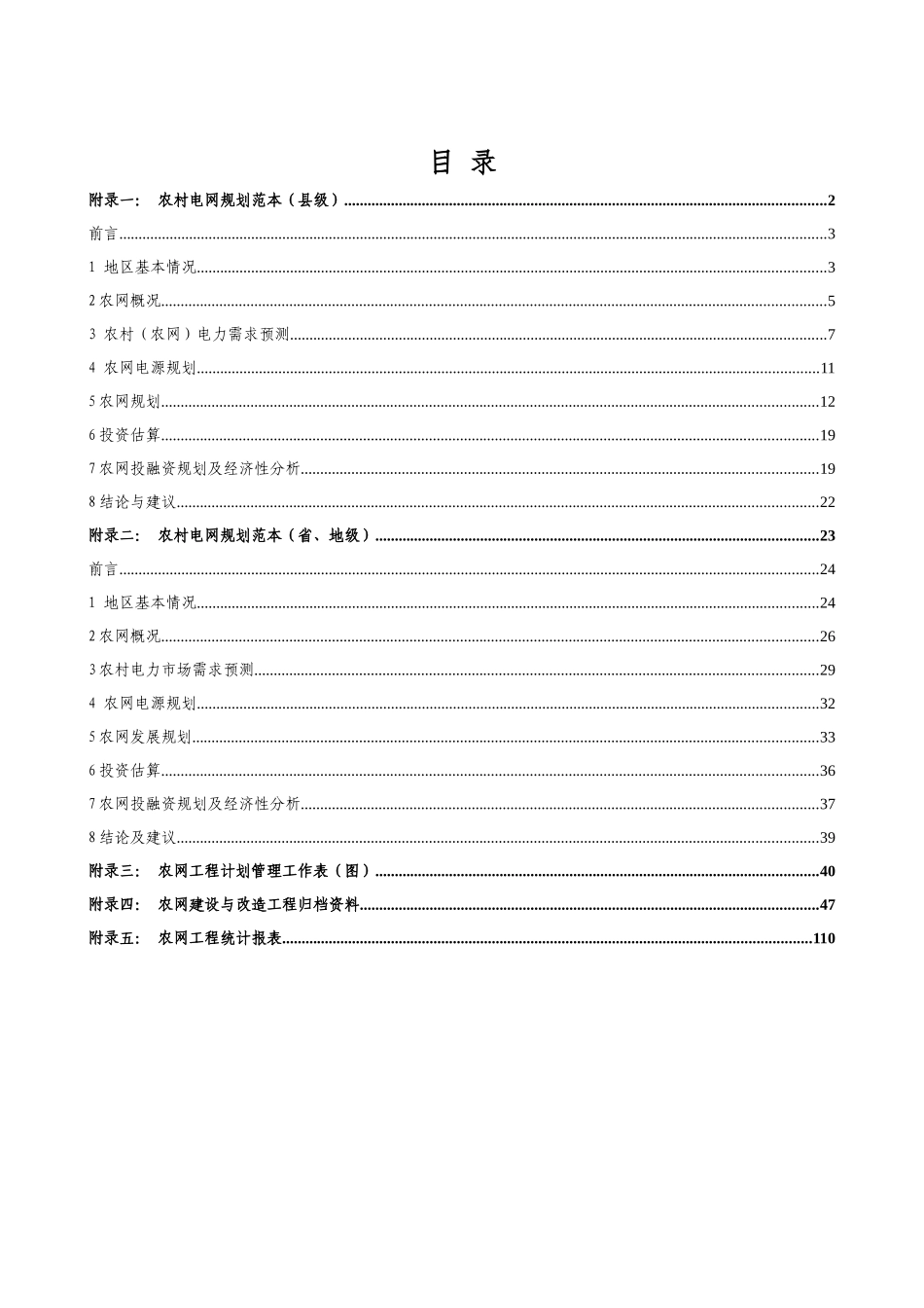 宁夏电力公司农村电网建设与改造工程管理模板_第2页