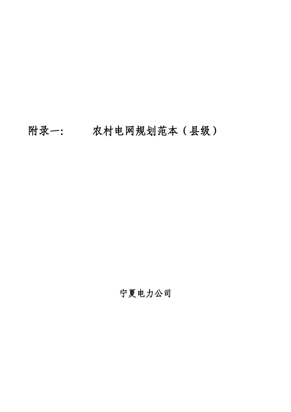 宁夏电力公司农村电网建设与改造工程管理模板_第3页