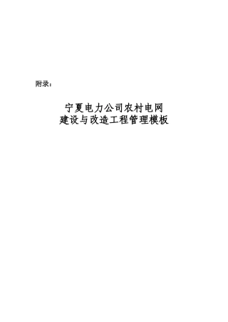 宁夏电力公司农村电网建设与改造工程管理模板