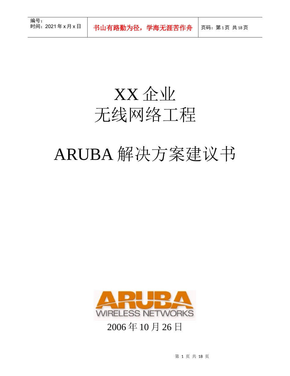 北航无线校园网工程_第1页