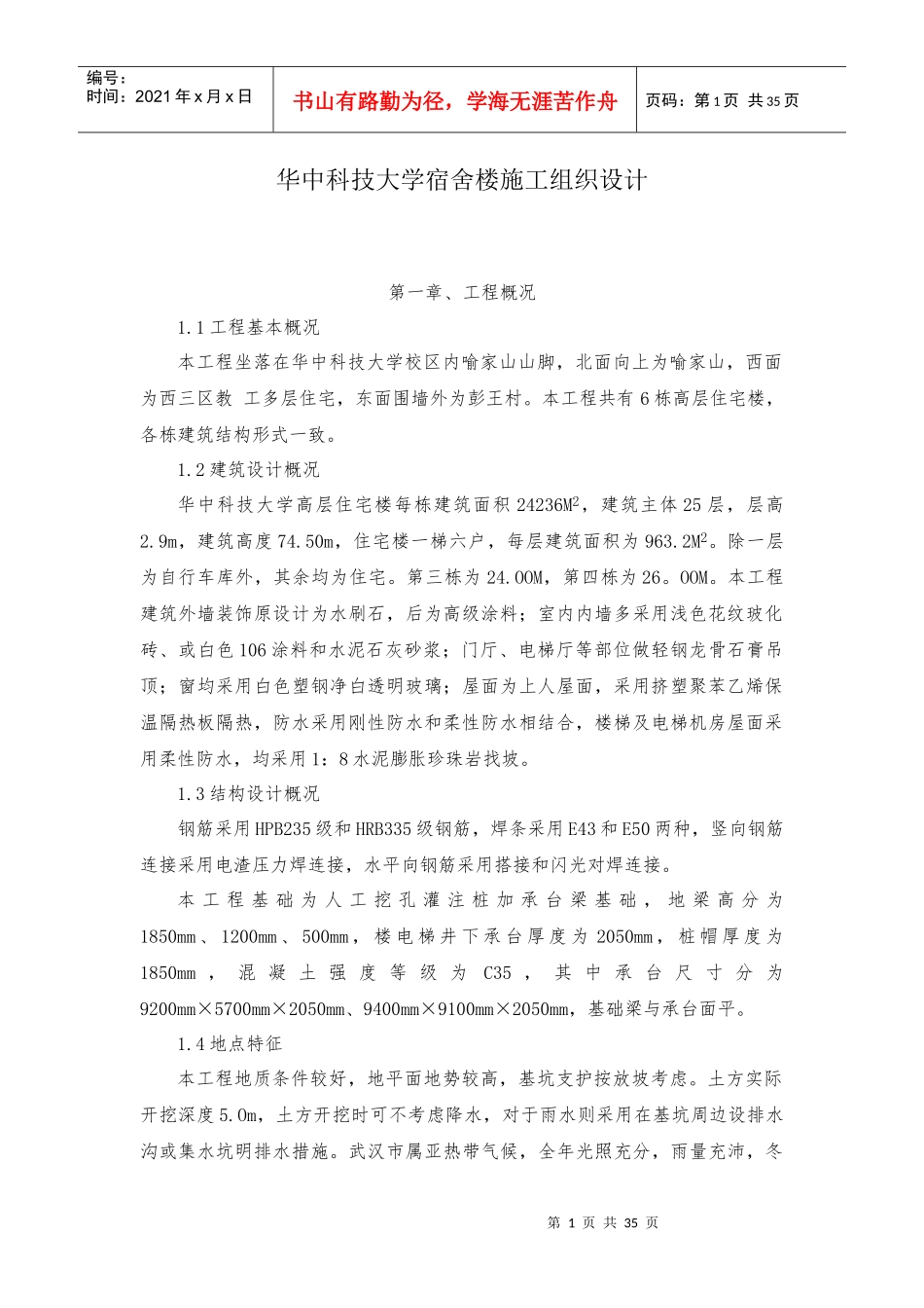 华中科技大学宿舍楼施工组织设计_第1页