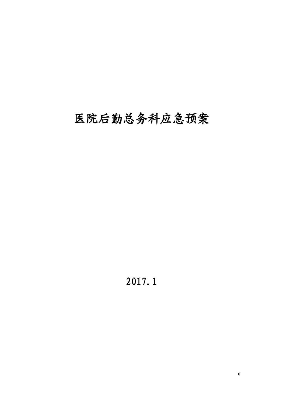 医院后勤总务科应急预案(DOC29页)_第1页