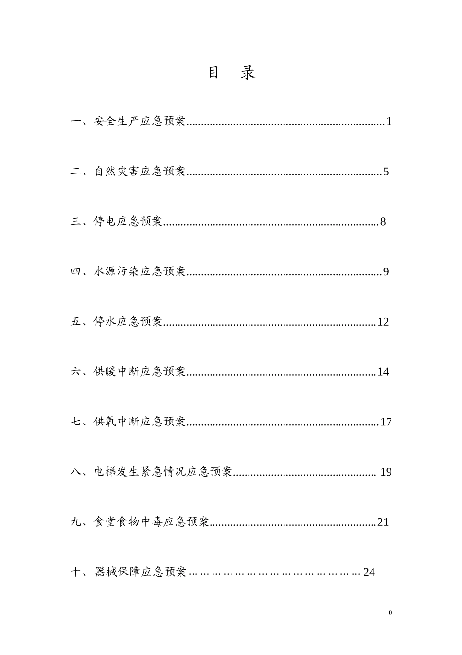 医院后勤总务科应急预案(DOC29页)_第2页
