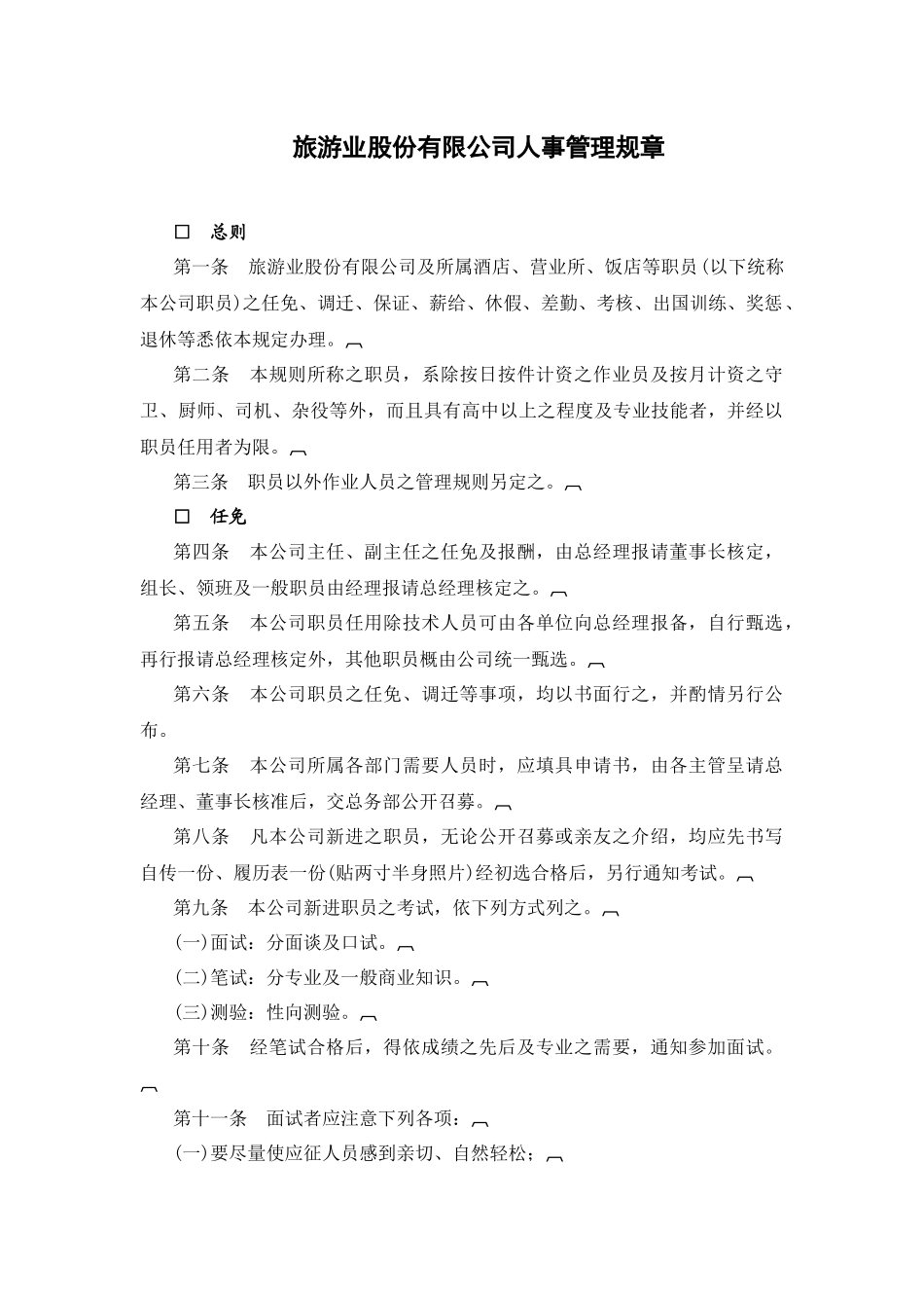 各类企业人事管理典范-旅游业股份有限公司人事管理规章_第1页