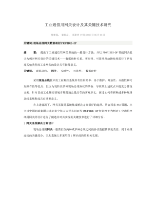 工业通信用网关设计及其关键技术研究