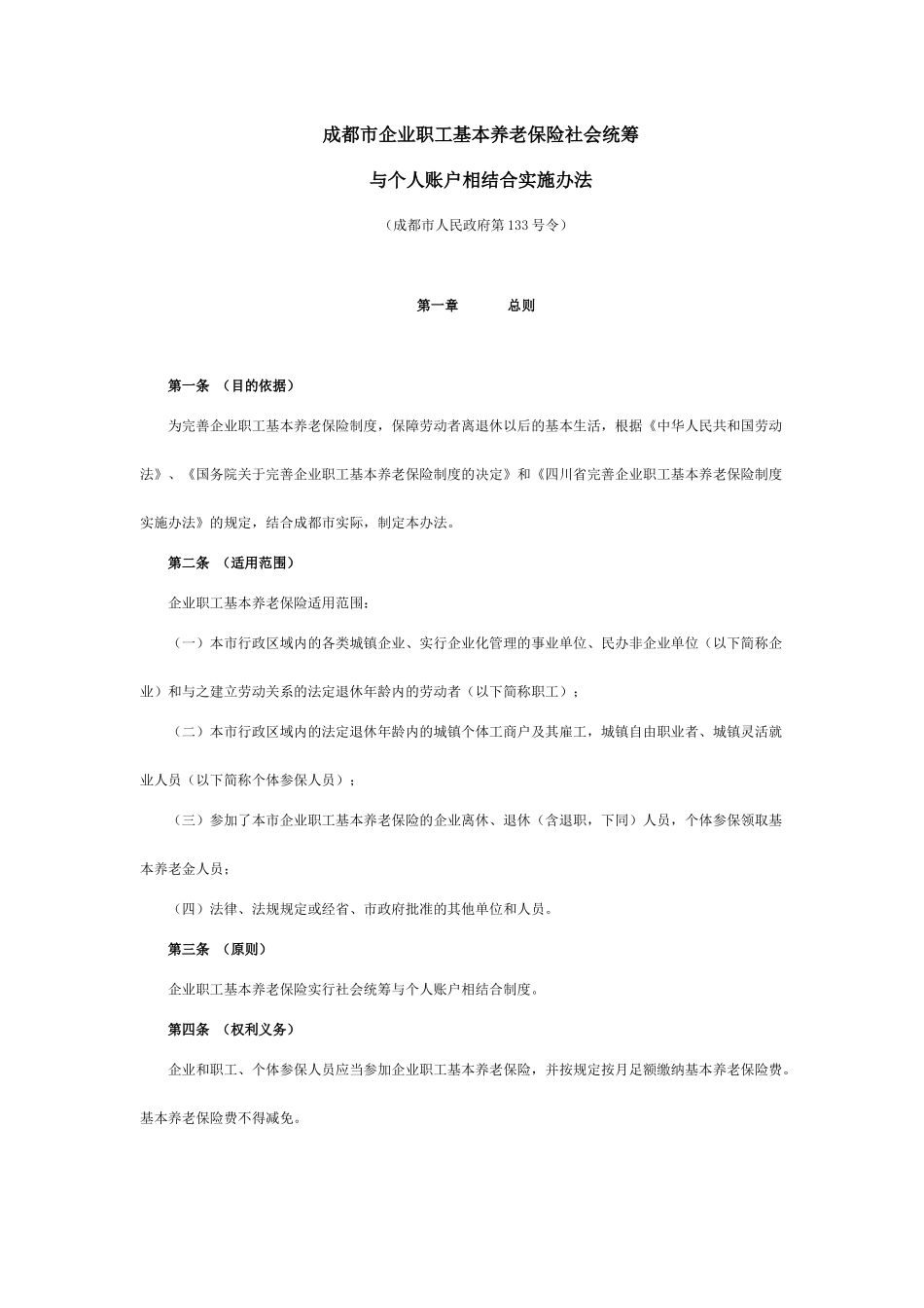 成都市企业职工基本养老保险社会统筹_第1页