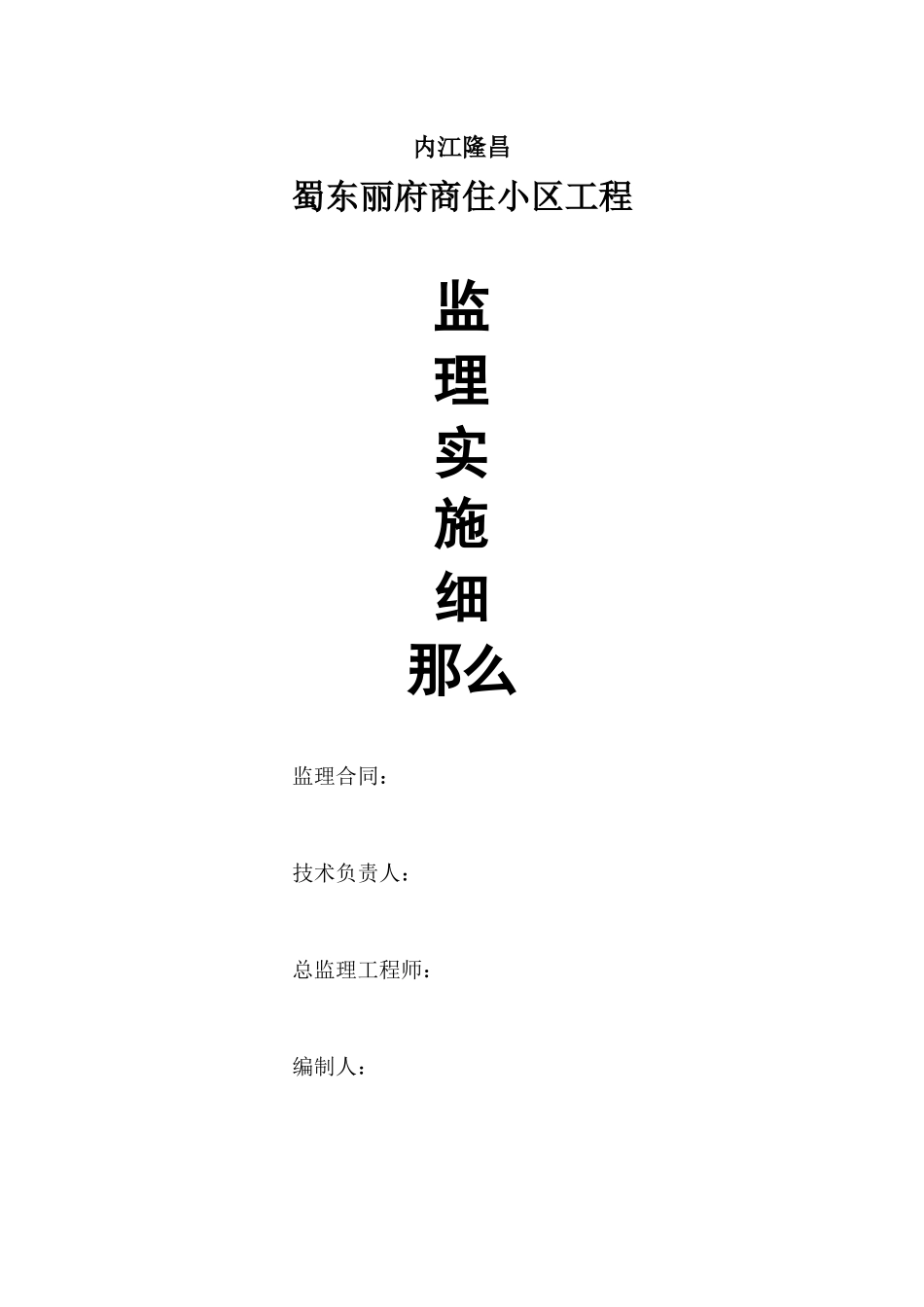 商住小区工程监理实施细则_第1页