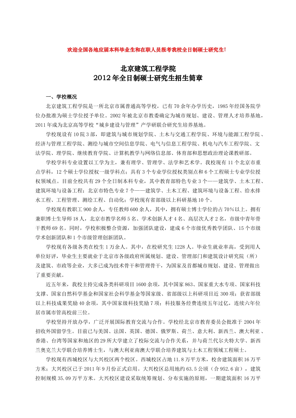 北京建筑工程学院XXXX年全日制硕士研究生招生简章_第1页