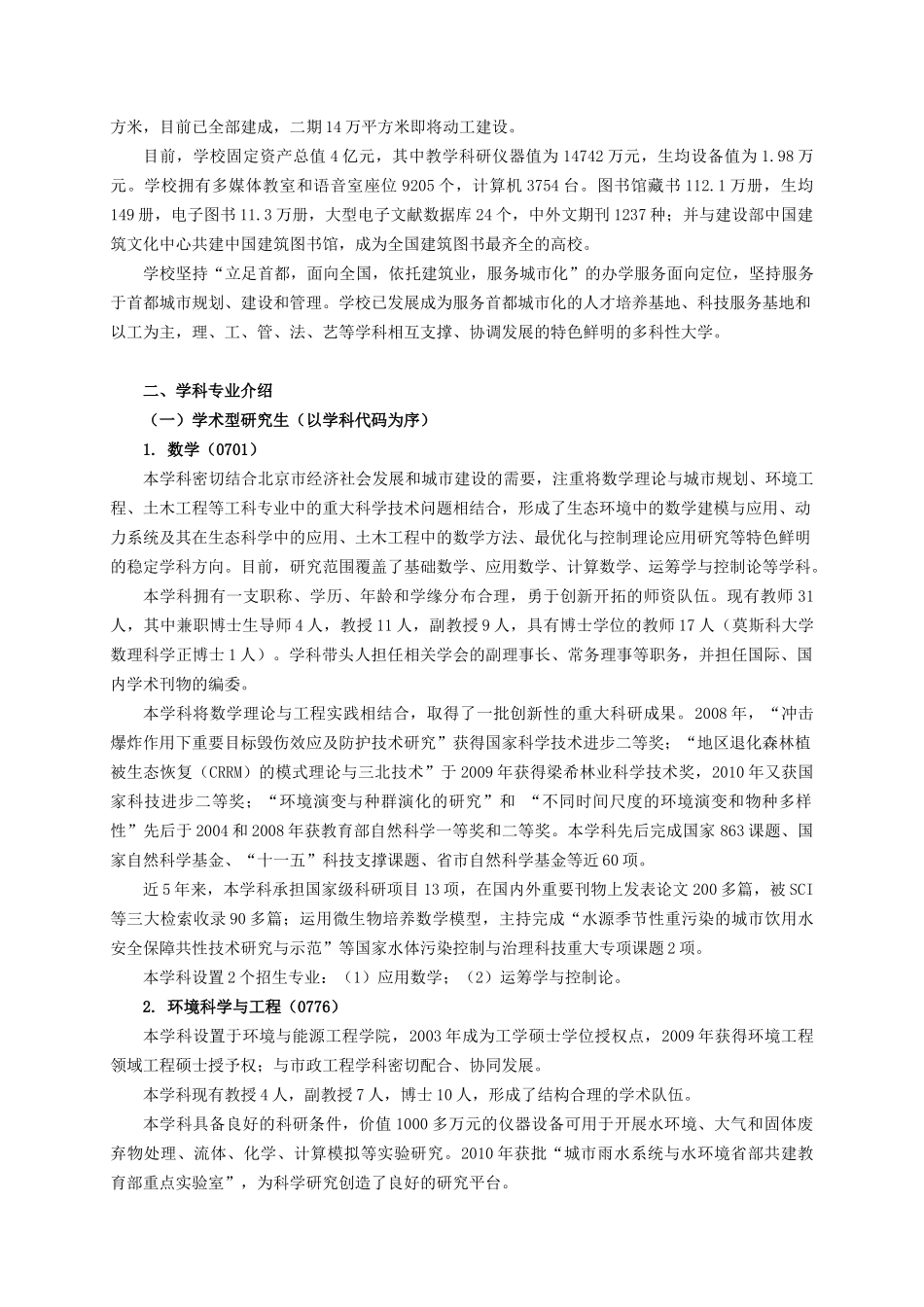 北京建筑工程学院XXXX年全日制硕士研究生招生简章_第2页