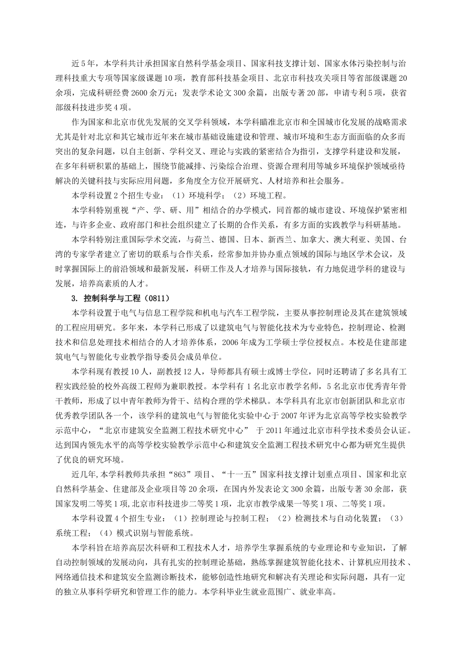 北京建筑工程学院XXXX年全日制硕士研究生招生简章_第3页