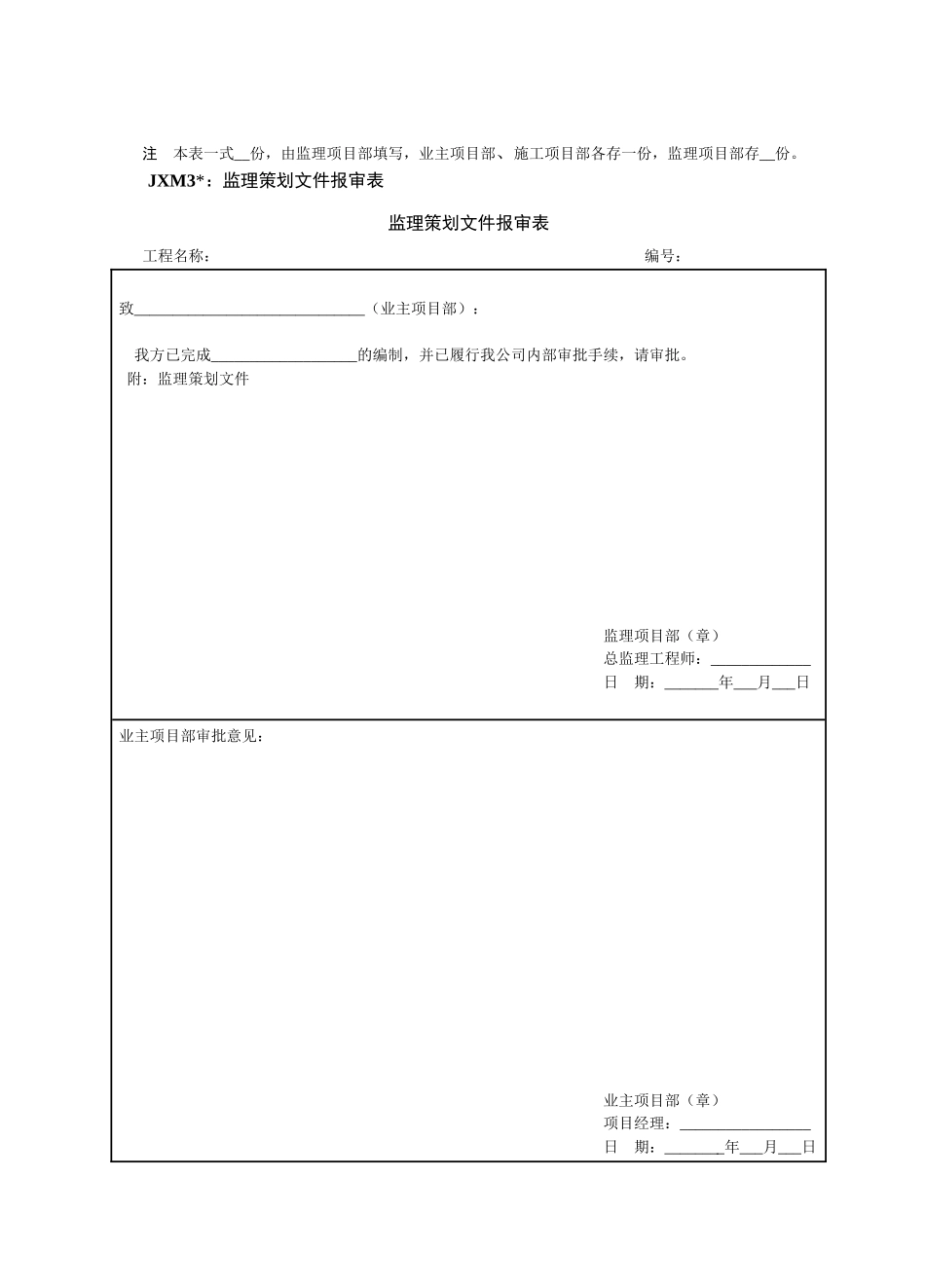 工程管理监理项目部管理资料模板_第3页