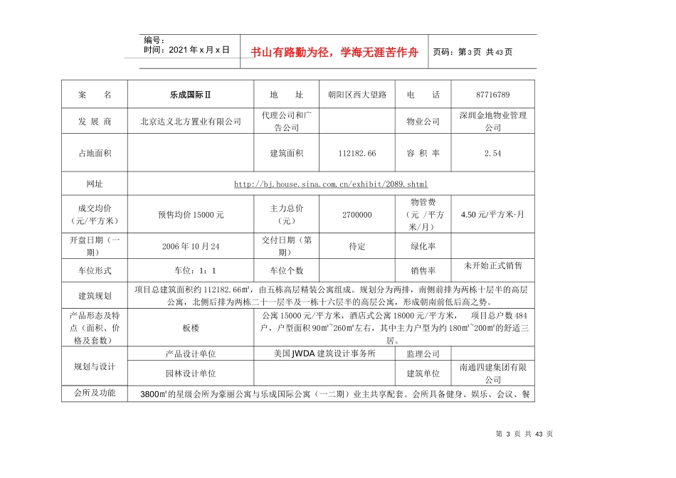 北京精品公寓项目调查表(1)_第3页