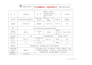 北京精品公寓项目调查表(1)