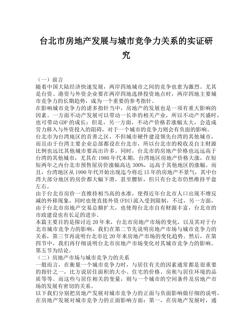 台北市房地产发展与城市竞争力关系的实证研究(1)_第1页