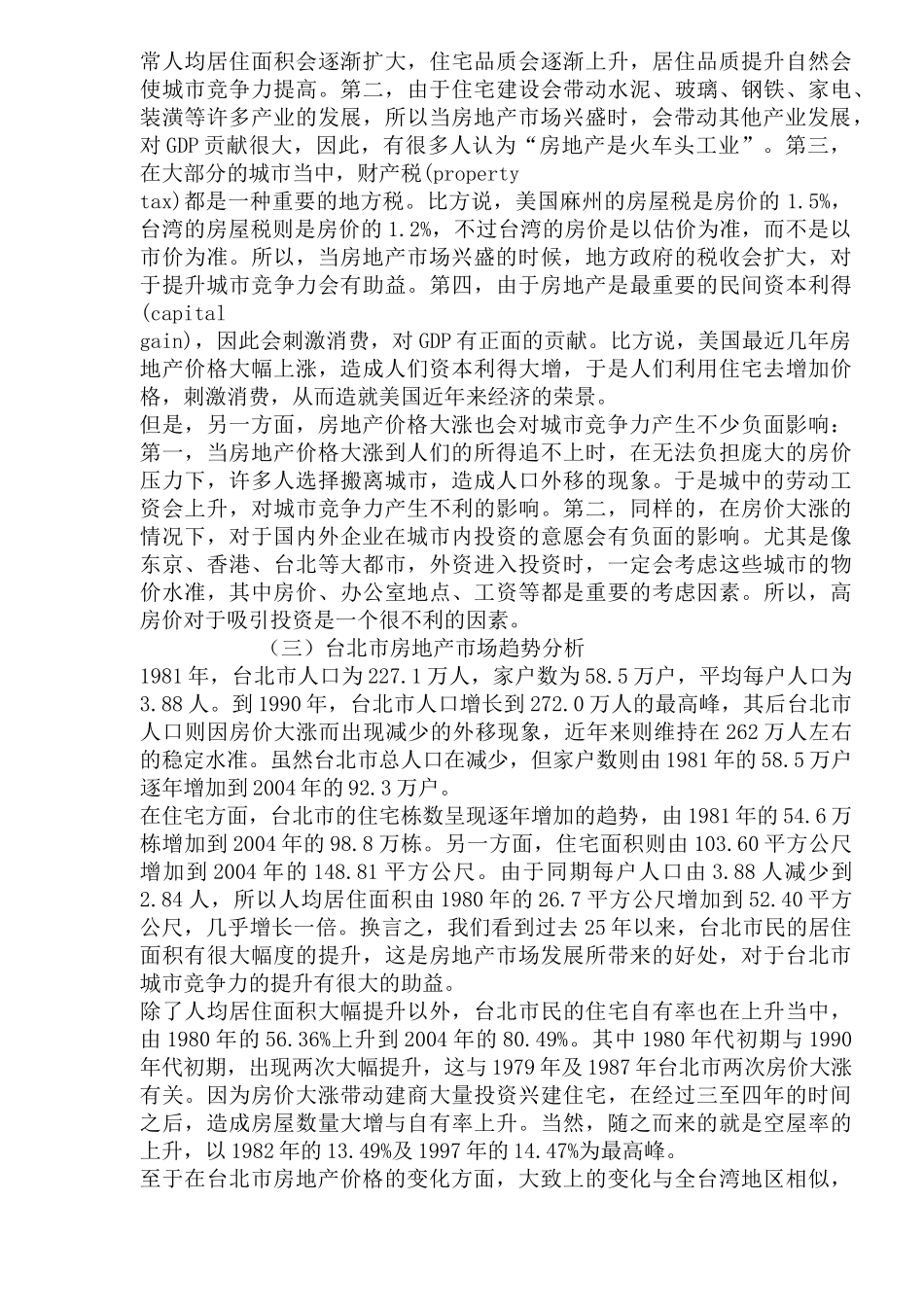 台北市房地产发展与城市竞争力关系的实证研究(1)_第2页