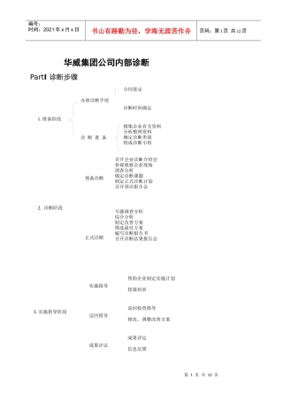 华威集团公司内部诊断