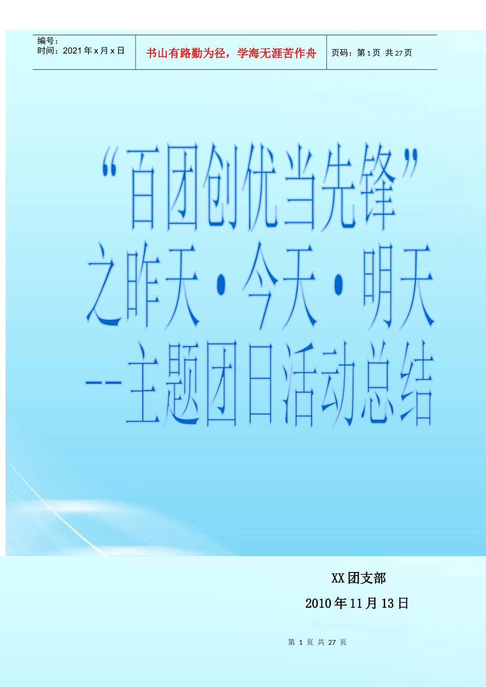 十佳团日活动参赛班级--百团创优当先锋团日活动策划总_第1页