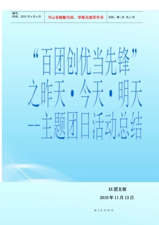 十佳团日活动参赛班级--百团创优当先锋团日活动策划总