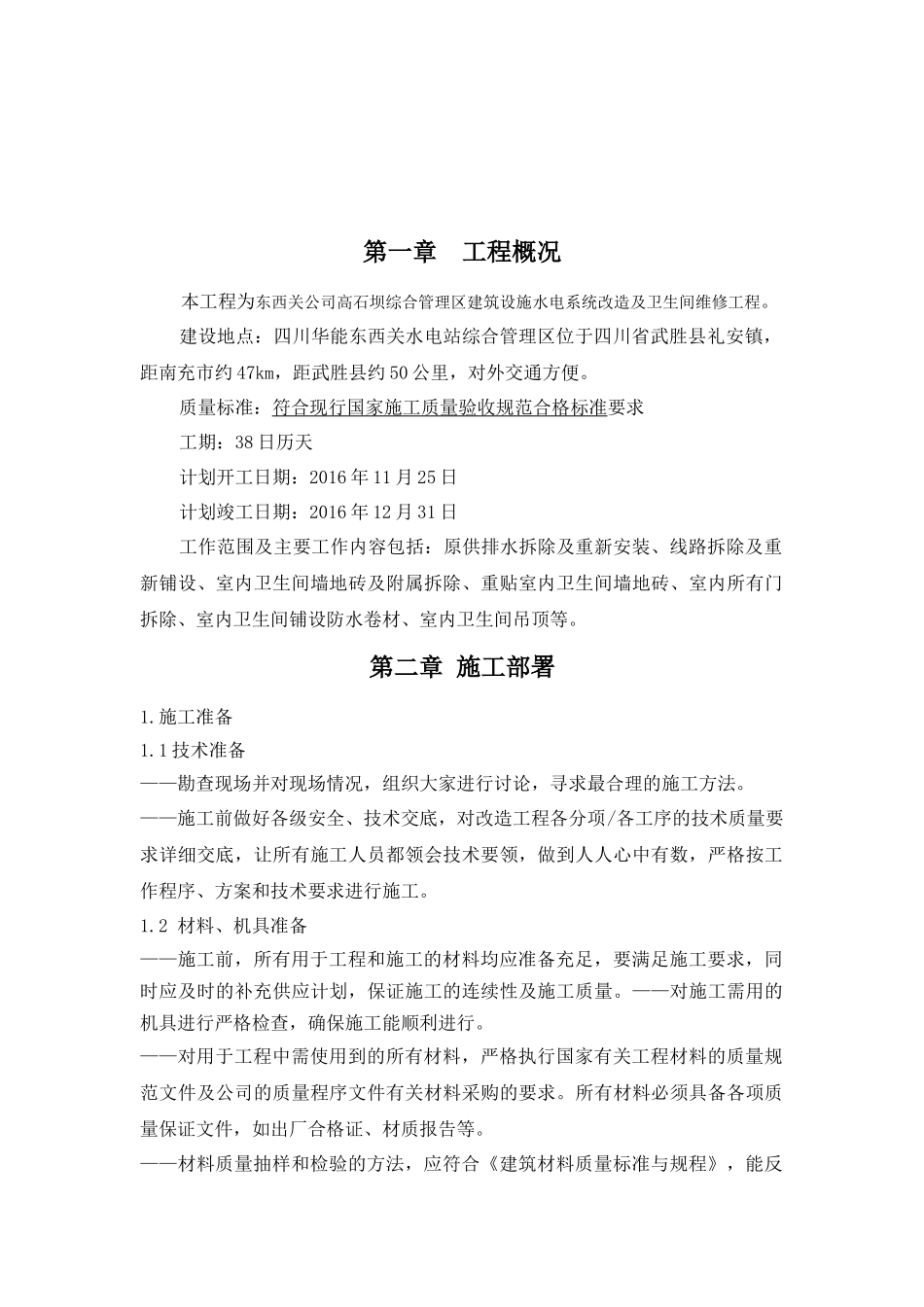 建筑设施水电系统改造及卫生间维修工程施工组织设计_第2页