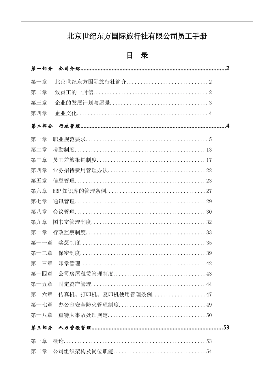 北京XX东方国际旅行社有限公司员工手册_第1页