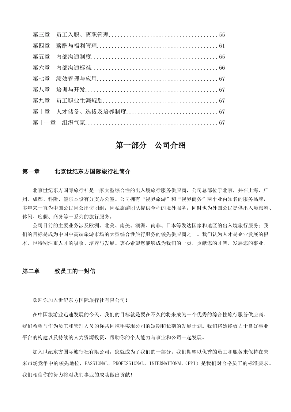 北京XX东方国际旅行社有限公司员工手册_第2页
