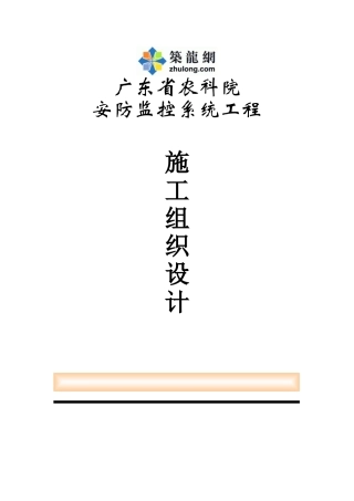 广东省农科院安防监控系统工程施工组织设计(46页)