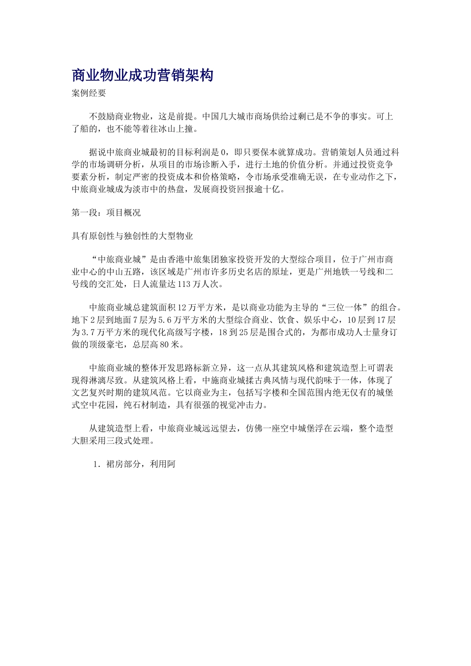 商业物业成功营销架构)_第1页