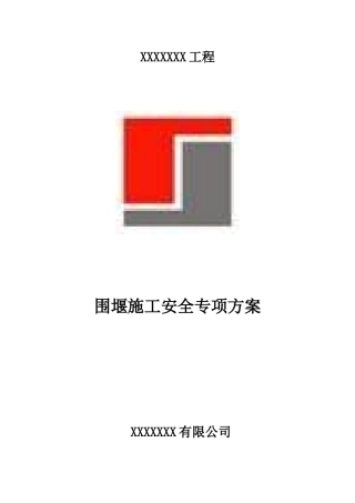 围堰施工安全专项方案（39页）