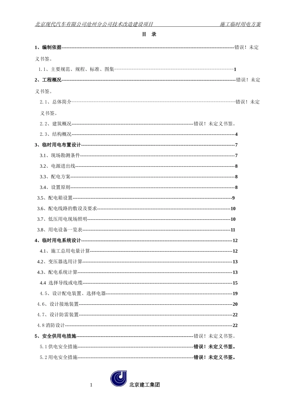 北京市现代四工厂工程临电方案_第1页