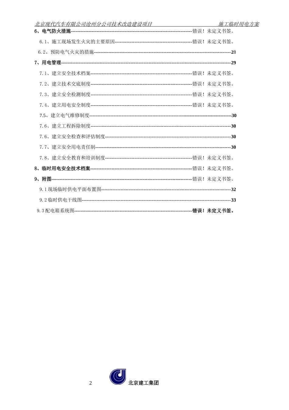 北京市现代四工厂工程临电方案_第2页