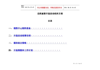 北欧丽景开盘活动组织方案