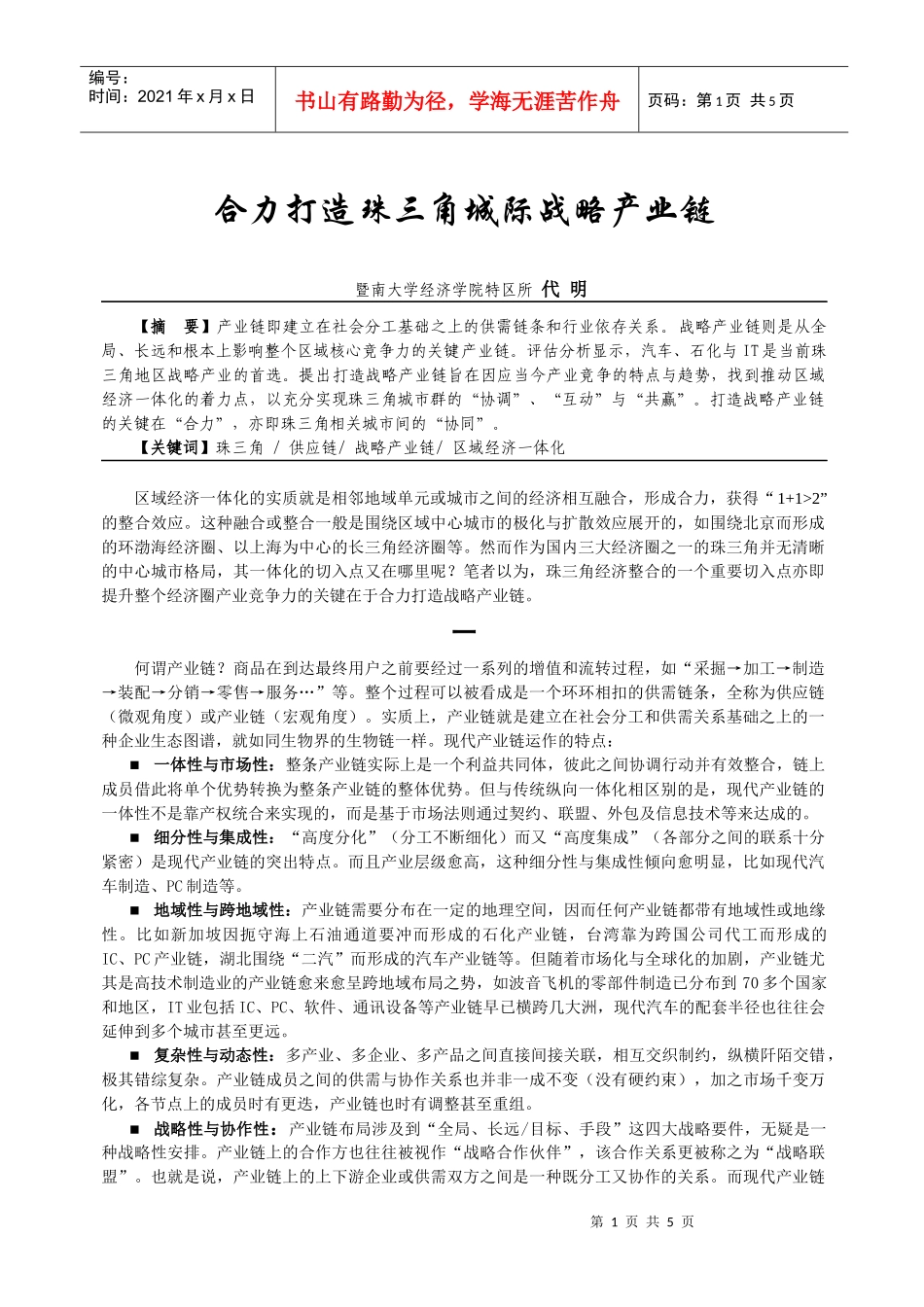 区域经济一体化的要略：打造战略产业链_第1页