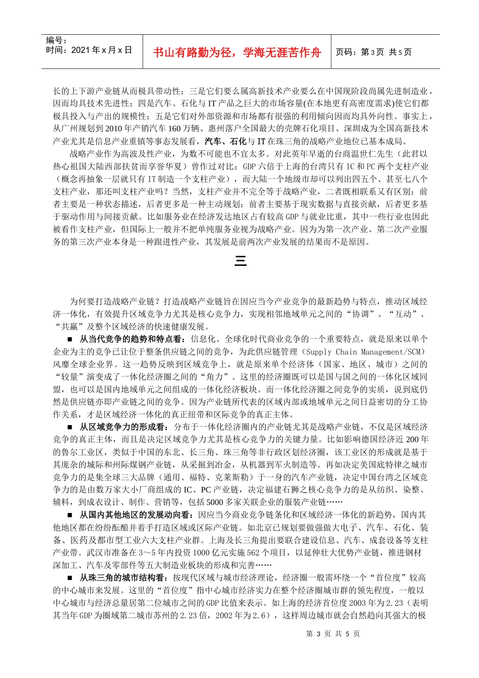 区域经济一体化的要略：打造战略产业链_第3页