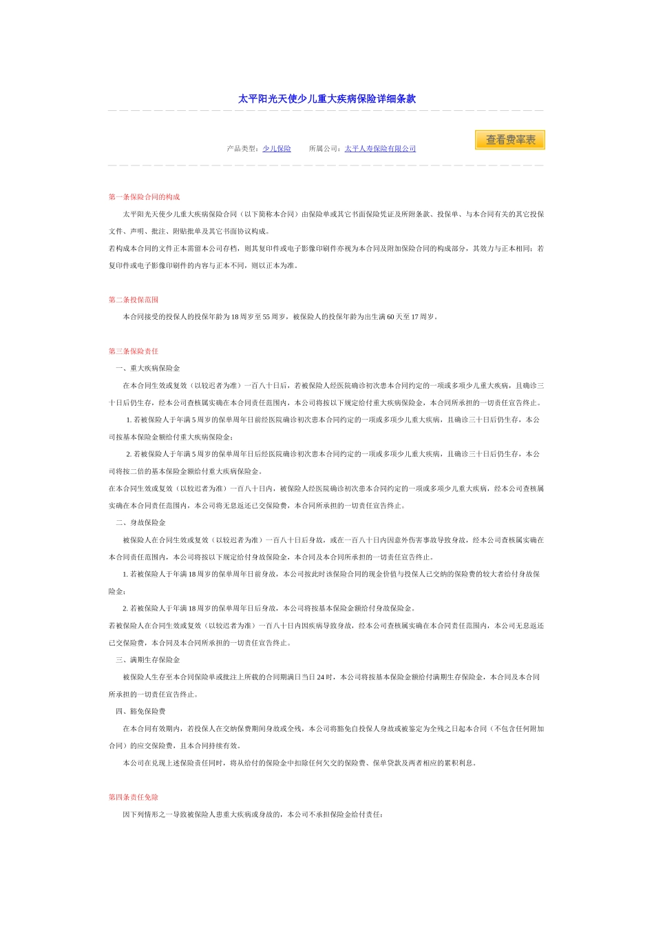 太平阳光天使少儿重大疾病保险详细条款_第1页